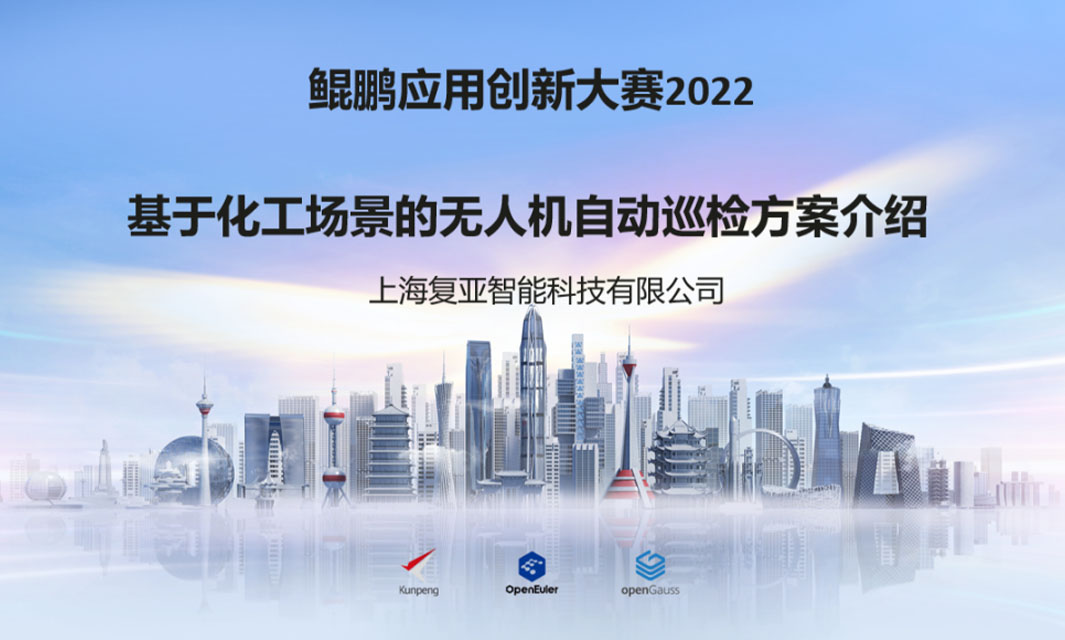 復亞智能榮獲&ldquo;2022數(shù)字中國創(chuàng)新大賽&middot;鯤鵬&rdquo;二等獎