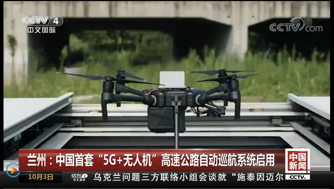 復亞智能亮相CCTV 中國首套&ldquo;5G 無人機&rdquo;巡航系統啟用