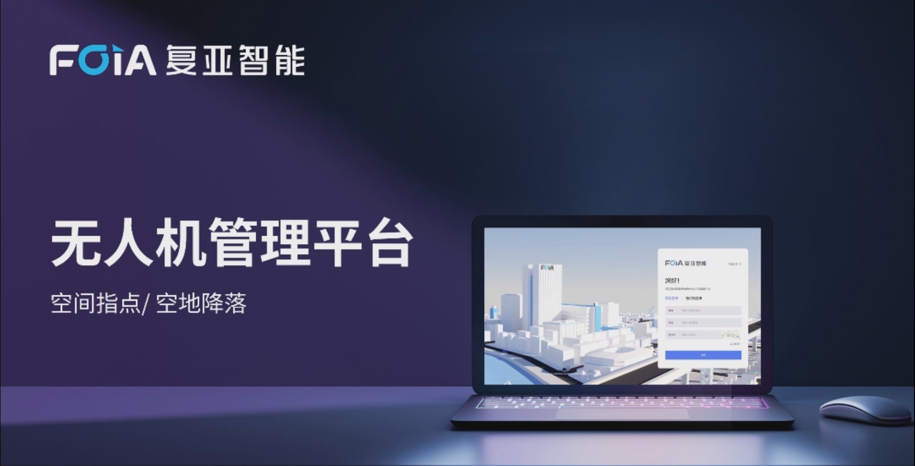 空間指點/空地降落，復亞無人機管控平臺又一大新功能